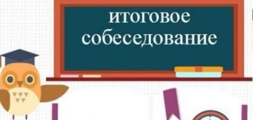 Пробное итоговое собеседование по русскому языку.