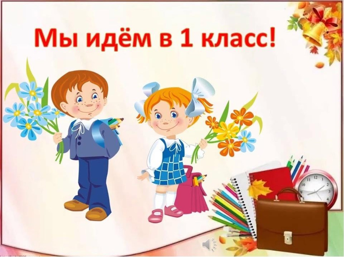 Прием в 1 класс открыт.
